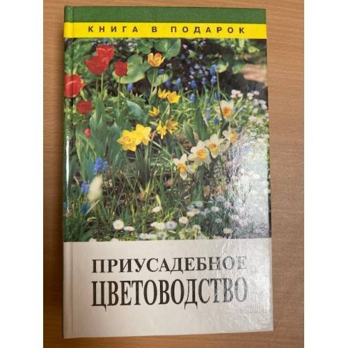 Приусадебное цветоводство
