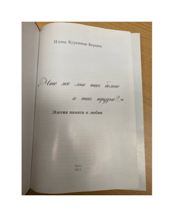 Что же мне так больно и так трудно?..