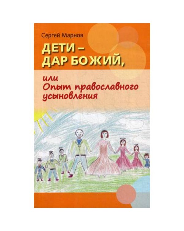 Дополнительное изображение книги «Дети - дар Божий, или Опыт православного усыновления»