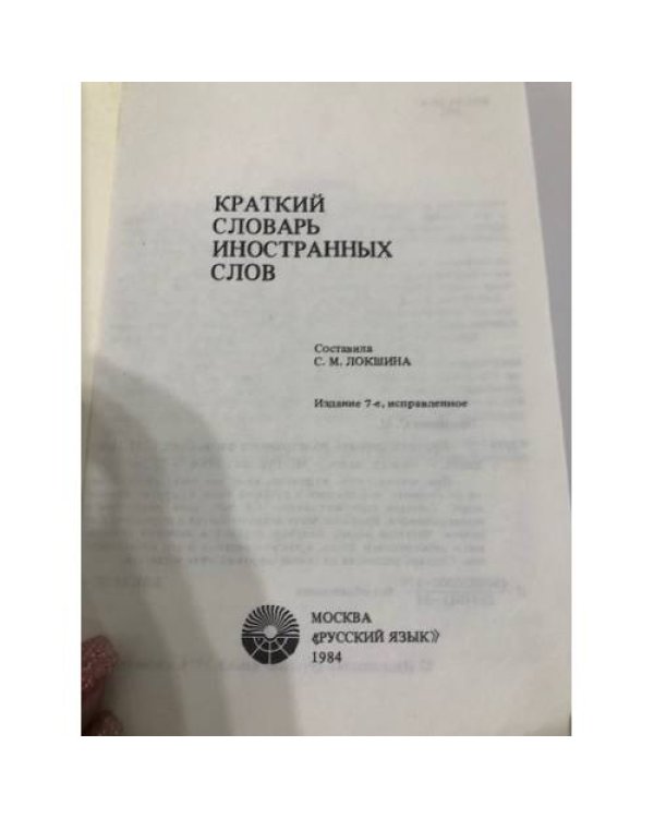 Краткий словарь иностранных слов