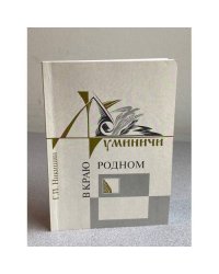 Умничин: В краю родном