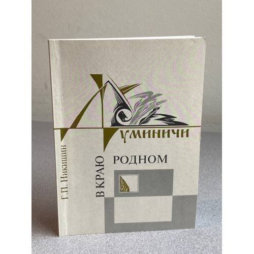 Умничин: В краю родном