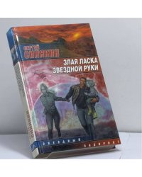 Злая ласка звездной руки