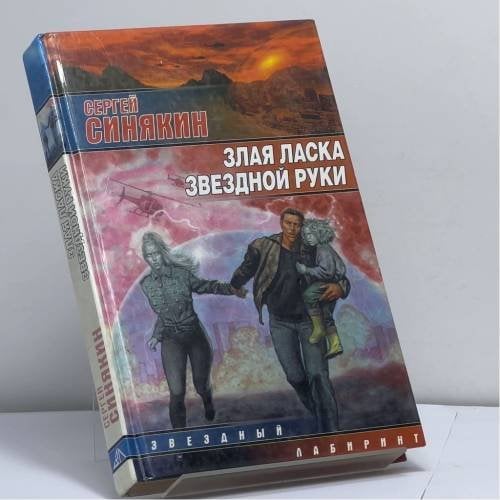 Обложка книги «Злая ласка звездной руки» — Сергей Синякин, ISBN 9785170127528
