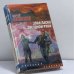 Обложка книги «Злая ласка звездной руки» — Сергей Синякин, ISBN 9785170127528