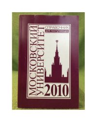 Справочник для поступающих в Московский университет в 2010 г