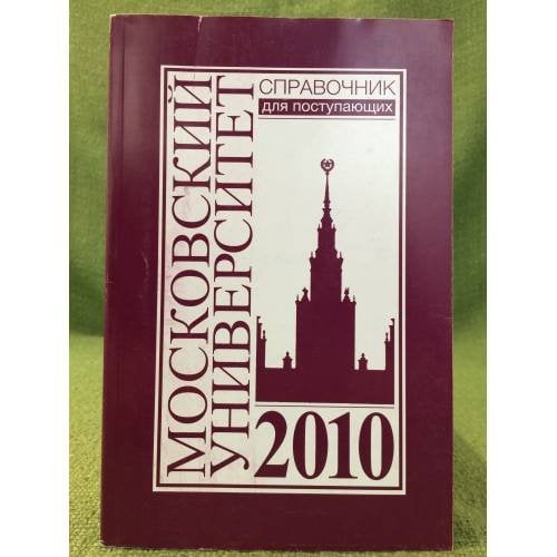 Справочник для поступающих в Московский университет в 2010 г