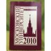 Справочник для поступающих в Московский университет в 2010 г