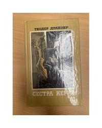 Сестра Керри: Роман. Рассказы 