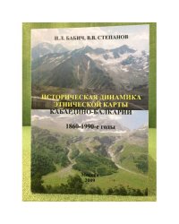 Историческая динамика этнической карты Кабардино-Балкарии. 1860-1990-е годы