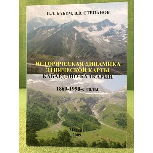 Историческая динамика этнической карты Кабардино-Балкарии. 1860-1990-е годы