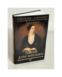 Графиня Дарья Фикельмон