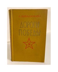 Дороги победы