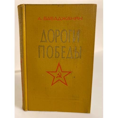 Обложка книги «Дороги победы» — Бабаджанян Амазасп Хачатурович