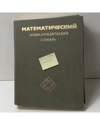 Математический энциклопедический словарь