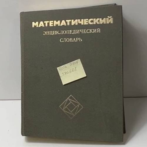 Математический энциклопедический словарь