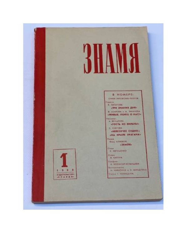 журнал "Знамя" (комплект из 40 изданий)