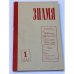 журнал "Знамя" (комплект из 40 изданий)