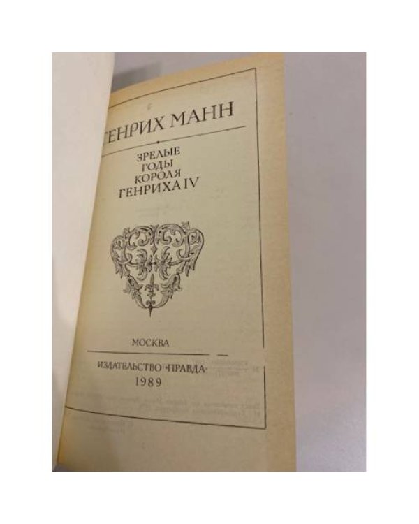 Зрелые годы короля Генриха IV