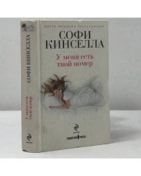 У меня есть твой номер