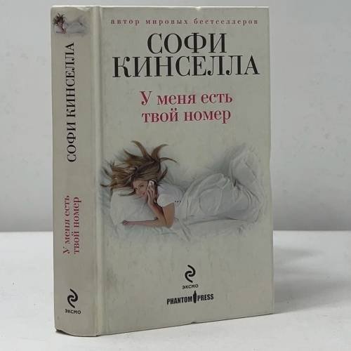 Обложка книги «У меня есть твой номер» — Софи Кинселла, ISBN 9785699572601