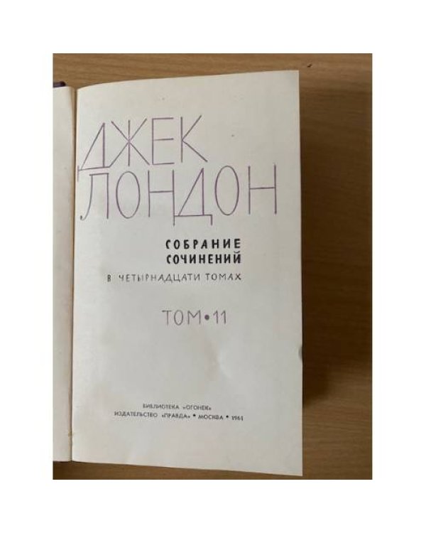 Джек Лондон. Собрание сочинений в четырнадцати томах. Том 11