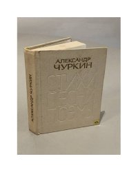 Стихи, песни, поэмы