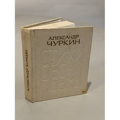 Обложка книги «Стихи, песни, поэмы» — Чуркин Александр Дмитриевич