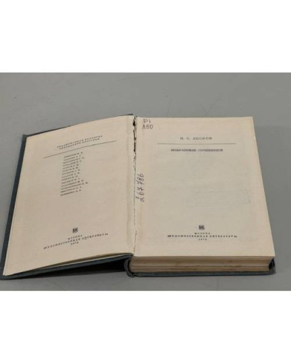 Н.С. Лесков. Избранные сочинения