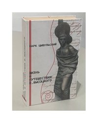 Жизнь и путешествия В. Высоцкого