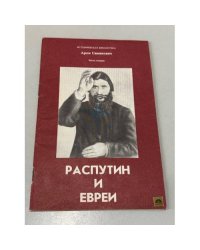 Распутин и евреи