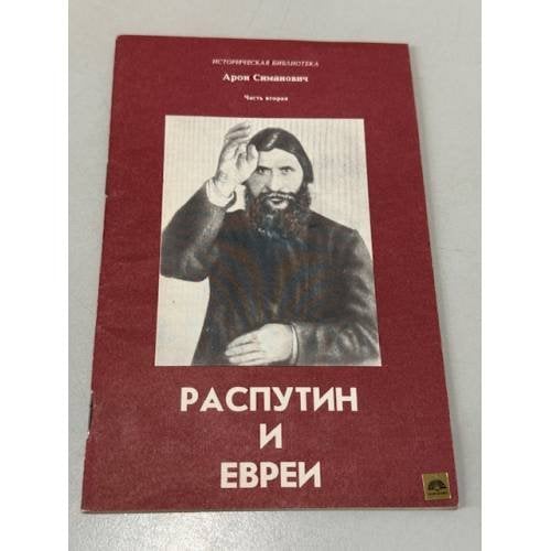 Обложка книги «Распутин и евреи» — Арон Симанович