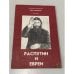 Обложка книги «Распутин и евреи» — Арон Симанович