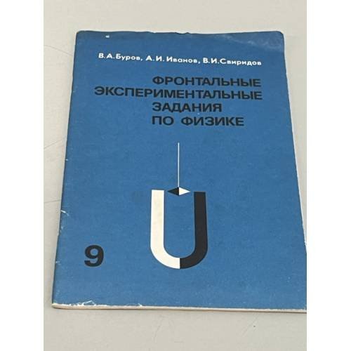 Обложка книги «Фронтальные экспериментальные задания по физике в 9 классе средней школы» — Буров В. А.