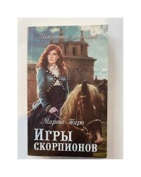 Игры скорпионов