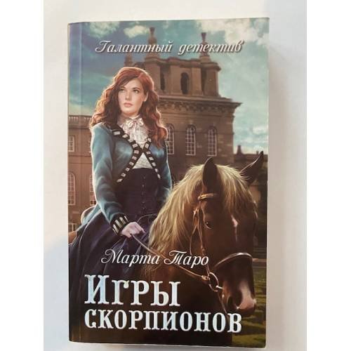 Игры скорпионов