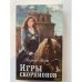 Игры скорпионов