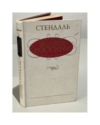 Жизнь Россини