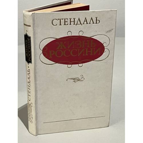 Обложка книги «Жизнь Россини» — Стендаль