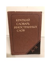 Краткий словарь иностранных слов