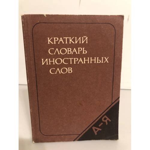 Краткий словарь иностранных слов