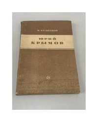 Юрий Крымов: критико-биографический очерк