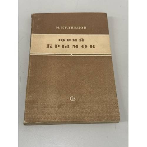 Обложка книги «Юрий Крымов: критико-биографический очерк» — Михаил Матвеевич Кузнецов
