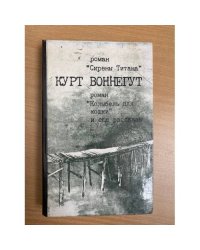 Сирены Титана. Колыбель для кошки. Рассказы