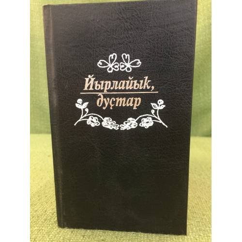 Обложка книги «Йырлайыҡ дуҫтар» — С.Шәрипов, ISBN 5295026493