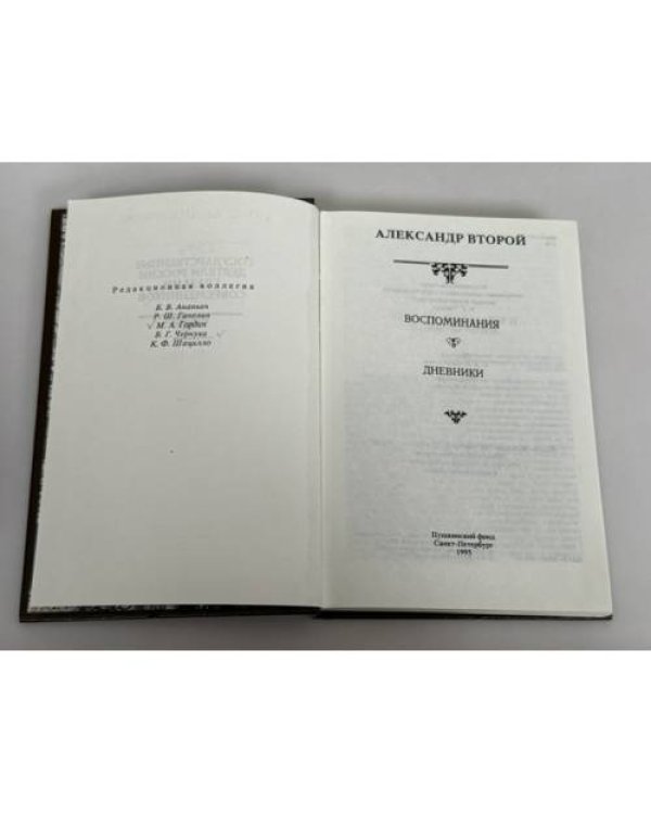 Дополнительное изображение книги «Александр II. Воспоминания. Дневники»