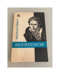 Шопенгауэр
