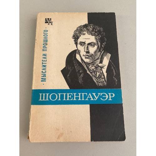 Обложка книги «Шопенгауэр» — Быховский Бернард Эммануилович