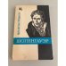 Обложка книги «Шопенгауэр» — Быховский Бернард Эммануилович