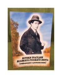 Истоки трагедии великого русского поэта (информация к размышлению) /...